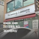 천안 쌍용동 왁싱샵 저통증 하드왁싱 제이어썸왁싱 뒷목 헤어라인(뒤)왁싱 후기