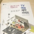 예능PD 7인이 작심하고 쓴 TV예능제작가이드 이미지