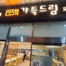 가득한식뷔페 이미지