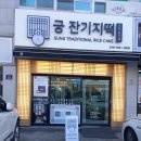 궁잔기지떡포항 | [포항/효자]궁 잔기지떡 맛있는 포항효자동떡집