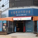 한강생고기집 이미지