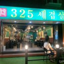 325세겹살 이미지