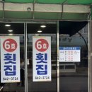 잠수기수협6호횟집 이미지