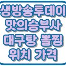 3796 | 생방송투데이 맛의승부사 대구탕 대구뽈찜 대구일색 위치 가격 서초 맛집 3796