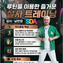 [SDA 9월 강습]남반장 살사 트레이닝 ALL LEVEL 이미지