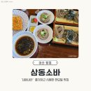 삼동소바아산탕정점 | [아산 탕정 맛집] 삼동소바 아산탕정점 재방문 후기! 점심(메뉴, 가격, 주차, 웨이팅 꿀팁)