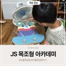 js목조형아카데미 | 서울목공방 JS 목조형 아카데미, 초등학생원데이클래스 곰돌이태블릿거치대 만들기