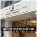 봉주르제주 | 제주 연동 봉주르마담(Bonjour Madame) 연동점 방문 후기, 주차