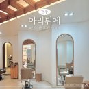 아리뷔에전주점 이미지