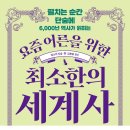 ＜펼치는 순간 단숨에 6,000년 역사가 읽히는 요즘 어른을 위한 최소한의 세계사＞ 임소미 저/김봉중 감수 | 빅피시 | 2023 이미지