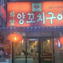 화양양고기꼬치전문점 이미지