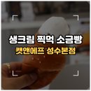 [서울/성수동] 생크림에 톡 찍어먹는 명인소금빵 맛집 '캣앤에프 성수본점' 성수동 빵지순례 카페