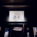 춘향스쿠터 네이버블로그