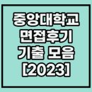 중앙대학교 면접후기 및 기출모음집 [2023]
