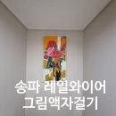 송파 레일와이어 그림액자걸기