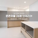 예누림아파트 중심상가 | 일산 주엽동 문촌마을 6단지 26평 아파트 인테리어 샷시교체 욕실 리모델링 후기