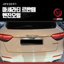 범모터스 | 마세라티 르반떼 엔진오일 교환 및 점검 후기