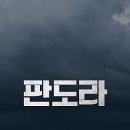 판도라