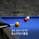 큐스타당구장 이미지