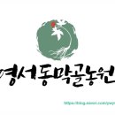 영서동막골농원
