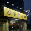 [JEONJU] 전주 중화산동 가성비 가맥집 ‘천원이네’ 방문 후기_술 한병당 천원을 돌려주는 가맥집!!