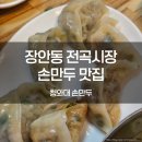 청와대만두 | 동대문구 맛집 직접 빚은 손만두 >> 청와대 손만두