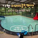 리버마운틴 | 가평 리버마운틴펜션 애견동반 가능 수영장있는 계곡앞 가성비 숙소 내돈내산 추천