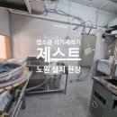 노원-현장-1577 | 노원 업소용식기세척기 확실한 사후관리 가능한 제스트