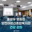 양천어르신종합복지관 | 강서K병원(강서케이병원) 홍성우 병원장, 양천어르신종합복지관에서 건강강좌 진행