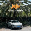 삼진주유소 | 제주 렌트카 돌하루팡 l 할인혜택 한눈에 비교한 전기차 실사용후기🚗🌴
