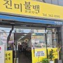 진미불백 네이버블로그