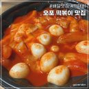 오포 능평동 신현동 떡볶이 맛집 '<b>떡깨비</b>' #배달맛집