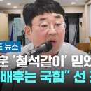 ﻿전광훈 &#39;철석같이&#39; 믿었는데…&#34;폭동 배후는 국힘&#34; 선 긋기 #비하인드뉴스 / JTBC 이미지
