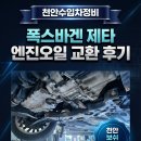 준수정비 | 천안수입차정비 폭스바겐 제타 엔진오일 교환 후기: 34년 경력 정비기능장의 메이저 정비 솔루션