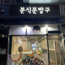 대전 문화동 즉석떡볶이 맛집 분식문방구 내돈내산 🫶