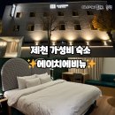 에이치에비뉴 제천역점 | 제천 가성비 숙소 5성급 침대 의림지 근처 에이치에비뉴 제천역점 후기