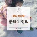 청도분식 - 파주시 문산역로 107 | 청도 아이랑 체험 블루 모래놀이존과 눈놀이 미꾸라지 잡기 토끼 먹이 체험까지 플레이 청도 솔직후기