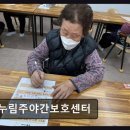 부평구노인복지관 | [부평 주간보호센터/추천/후기] 누림주야간보호센터 어르신 일상 지원에 초점 맞춘 공간
