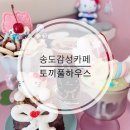 토끼풀하우스 | 송도 토끼풀하우스｜공주님 감성 가득한 귀여운 디저트카페 추천