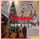 아웃백 중앙점 | 창원 아웃백 런치메뉴 할인 가격 꿀팁 갈릭립아이 투움바파스타