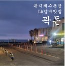 【제주애월맛집】 곽지해수욕장부근 고기맛집 곽돈 LA갈비맛이 최고입니다.