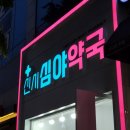 신시심야약국 이미지