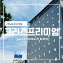 [구마모토] 그리즈 프리미엄 호텔 (퀸 더블 룸 숙박 / 사쿠라마치 호텔 / 짐 보관 / 라운지)