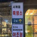 하루월남쌈 | #.206 주말에 가족들과 함께하기 좋은 월남쌈이 맛있는 물왕동 맛집 [아초원] 후기