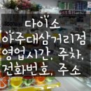 다이소아주대 이미지