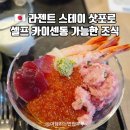 은스테이 | 삿포로 여행 필수! 라젠트 스테이 카이센동 조식 후기