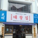 광명대창집 이미지