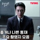 굿초이스공인중개사사무소 | 좋거나 나쁜 동재 촬영지 모음집
