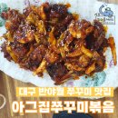 지하철 반야월역 | 대구 반야월 쭈꾸미 맛집 아그집쭈꾸미볶음 대구본점