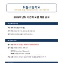 [서울 강남] ★휘문고★ 기간제 교원 채용 공고(국어 1명, 지리 1명) (~1/20 화) 이미지